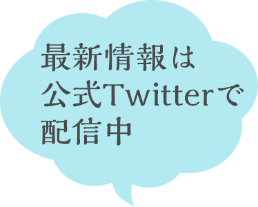 最新情報は公式Twitterで配信中