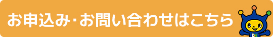 お申込み・お問い合わせはこちら