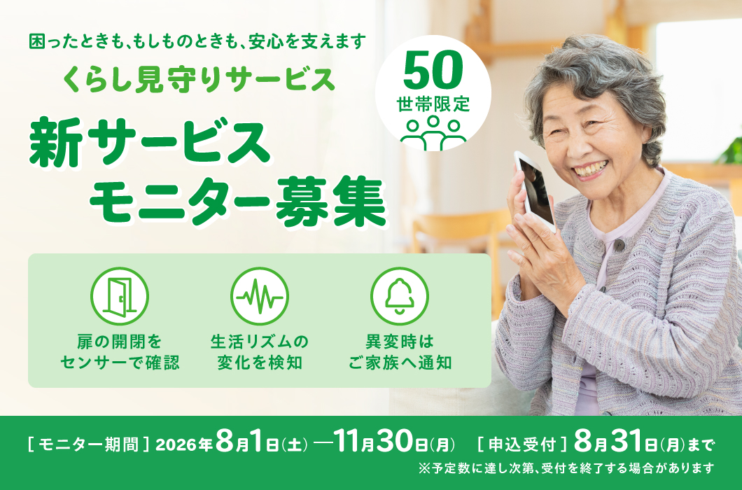 くらし見守りサービス 先行モニター募集
