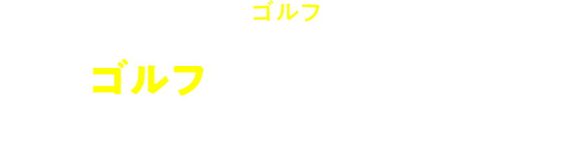 イッツコムならゴルフがもっと楽しくなる ゴルフのレッスン情報も手に入れてスキルアップをしよう！