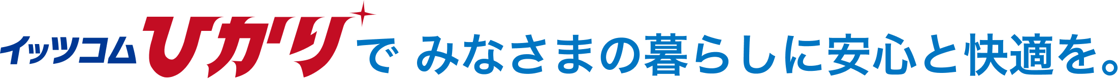 イッツコムひかりで みなさまの暮らしに安心と快適を。