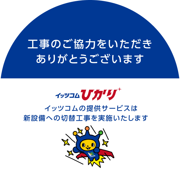 工事のご協力をいただきありがとうございます