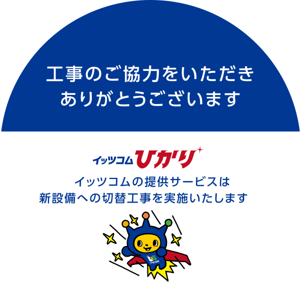 工事のご協力をいただきありがとうございます