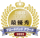 RBB TODAY 最優秀 ブロードバンドアワード2022