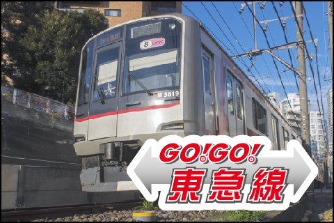 GO!GO!東急線