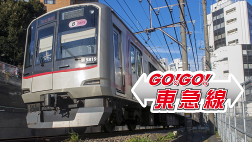 GO!GO!東急線