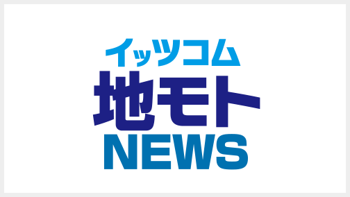 イッツコム地モトNEWS