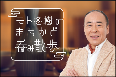 モト冬樹のまちかど呑み散歩