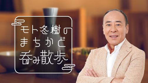 モト冬樹のまちかど呑み散歩