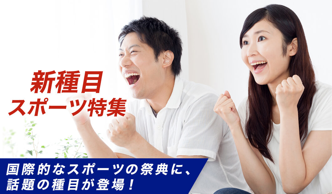 新種目スポーツ特集 国際的なスポーツの祭典に、話題の種目が登場!