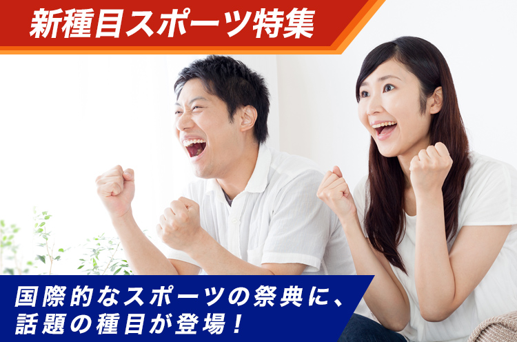 新種目スポーツ特集 国際的なスポーツの祭典に、話題の種目が登場!