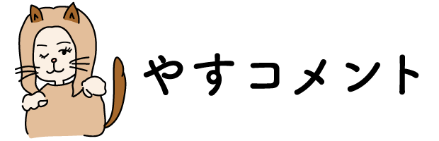 やすコメント