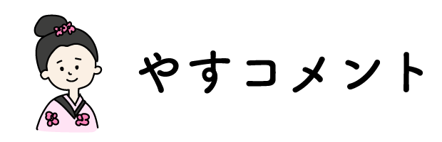 やすコメント