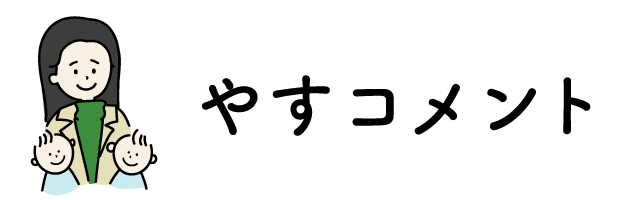 やすコメント