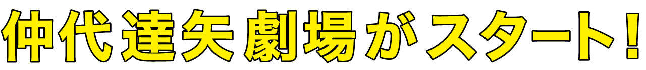 仲代達矢劇場がスタート！