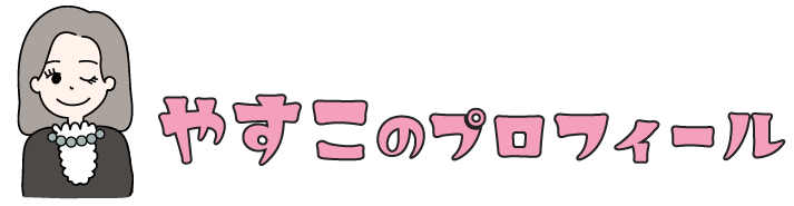 やすこのプロフィール