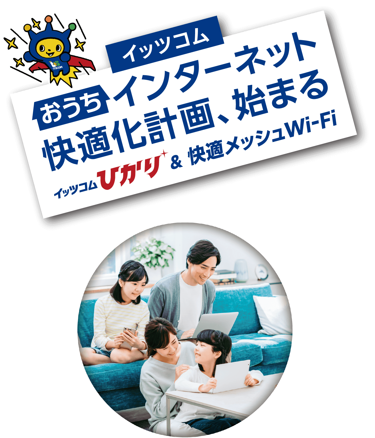 イッツコム おうちインターネット 快適化計画、始まる｜イッツコムひかり＆快適メッシュWi-Fi