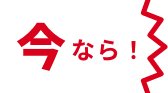 今なら!