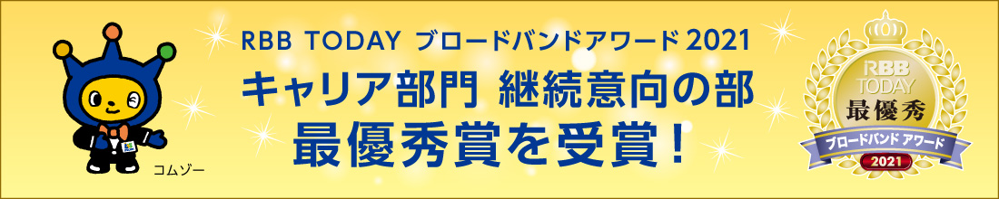 RBB TODAYブロードバンドアワード2021 キャリア部門 継続意向の部　最優秀賞を受賞！