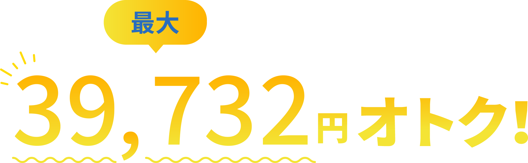 最大38,940円オトク！