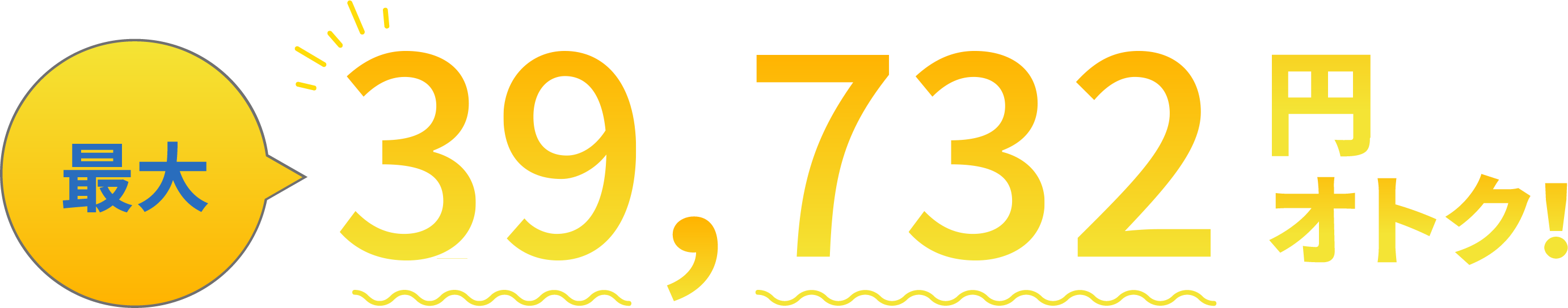 最大38,940円オトク！