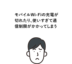 モバイルWi-Fiの充電が切れたり、使いすぎて通信制限がかかってしまう