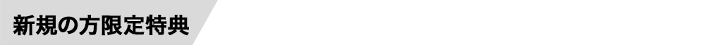 キャンペーン実施中