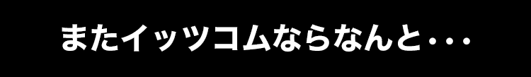 イッツコムならなんと