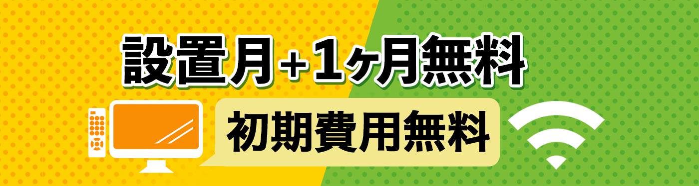工事費無料