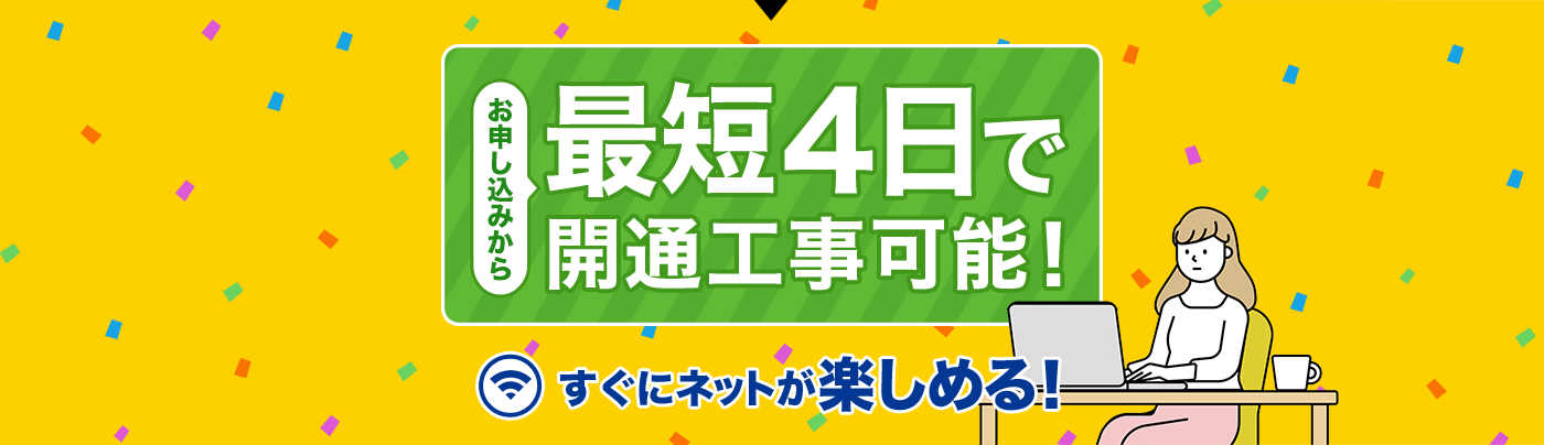 最短４日で開通工事可能