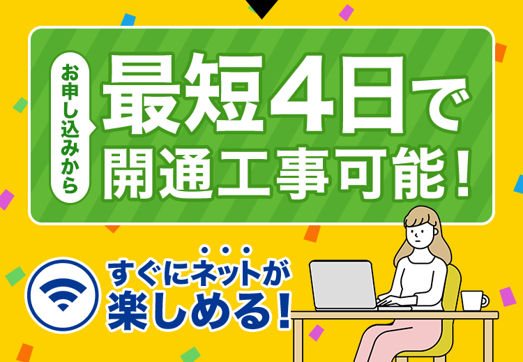 最短４日で開通工事可能