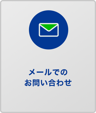 メールでのお問い合わせ