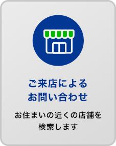 ご来店によるお問い合わせ