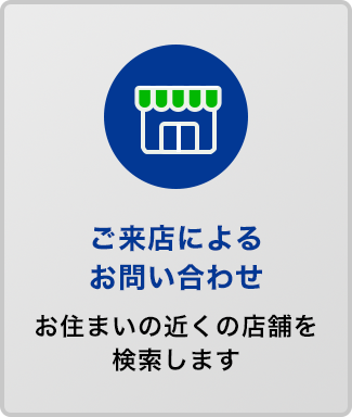 ご来店によるお問い合わせ