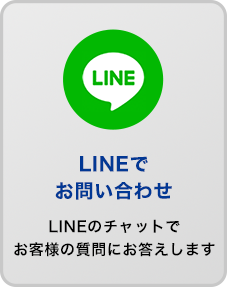 LINEでのお問い合わせ