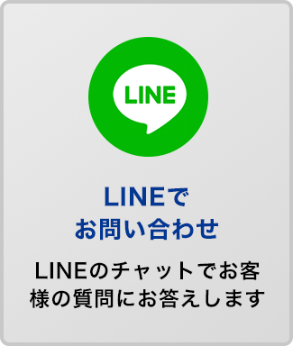 LINEでのお問い合わせ