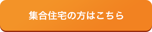 集合住宅の方はこちら