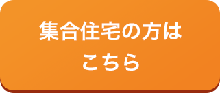 集合住宅の方はこちら