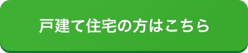 戸建て住宅の方はこちら