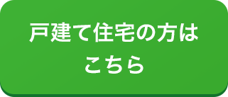 戸建て住宅の方はこちら