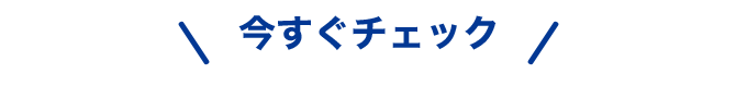 今すぐチェック