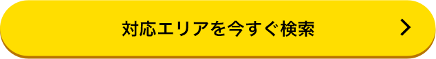 対応エリアを今すぐ検索