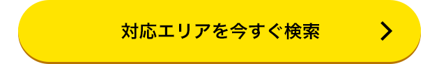 対応エリアを今すぐ検索