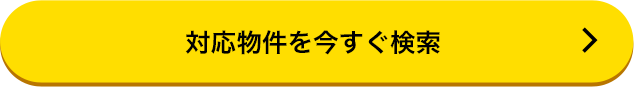 対応物件を今すぐ検索