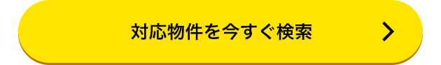 対応物件を今すぐ検索