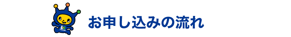 お申し込みの流れ