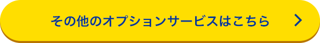 その他のオプションサービスはこちら