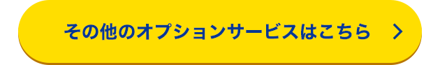 その他のオプションサービスはこちら