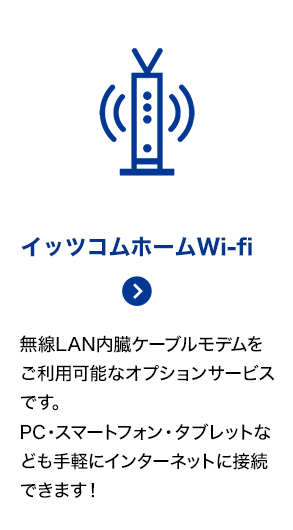 イッツコムホームWi-Fi