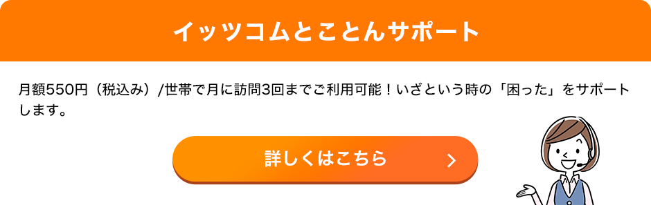 イッツコムとことんサポート